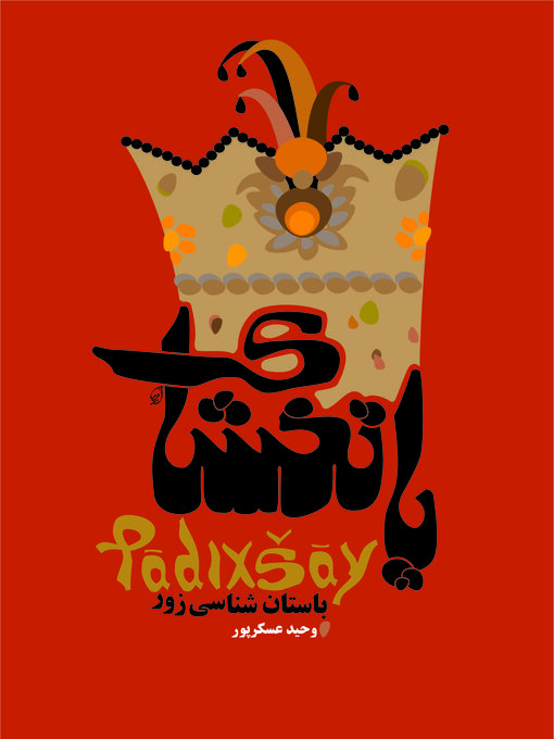 Title details for پاتخشای by وحید عسکرپور - Available